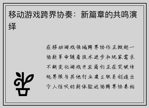 移动游戏跨界协奏：新篇章的共鸣演绎